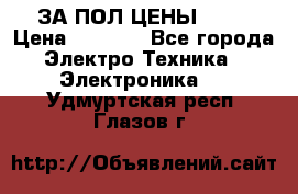 ЗА ПОЛ ЦЕНЫ!!!!! › Цена ­ 3 000 - Все города Электро-Техника » Электроника   . Удмуртская респ.,Глазов г.